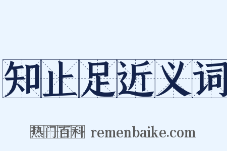 知止足近义词是什么意思的图片